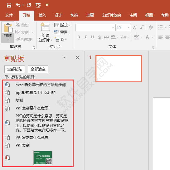PPT里面剪貼板怎么使用