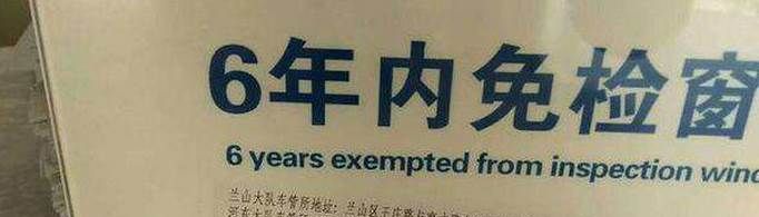 12123申請的免檢標志怎么領??？