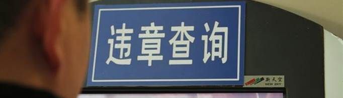 12123已經處理的違章怎么看圖片？
