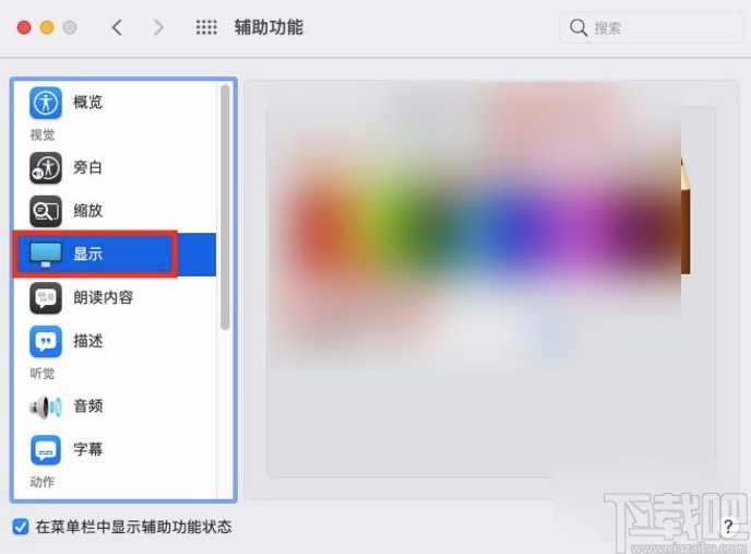 macOS系統開啟色彩濾鏡的方法