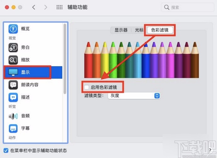 macOS系統開啟色彩濾鏡的方法