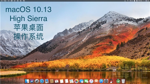 macOS 10.13 High Sierra有哪些新功能？macOS 10.13 High Sierra使用測評