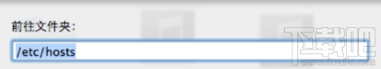 Mac系統怎么修改Hosts？Mac系統修改Hosts教程