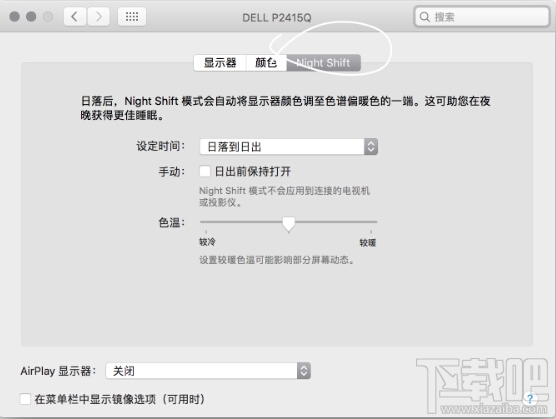 macOS 10.12.4如何開啟Night Shift？macOS 10.12.4夜間模式在哪里？