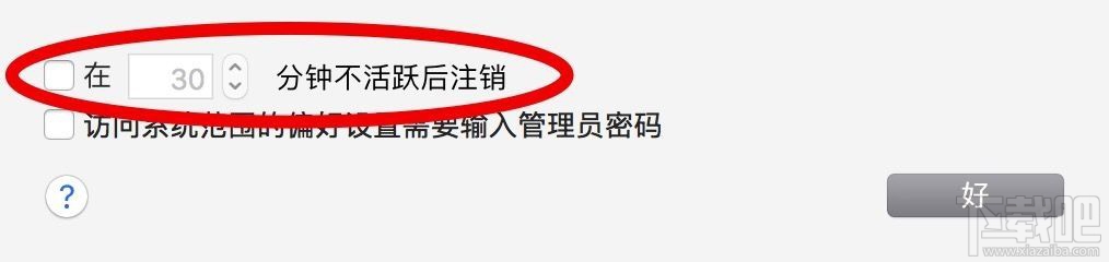 蘋果macOS Sierra自動注銷是怎么回事？macOS Sierra自動注銷怎么取消？