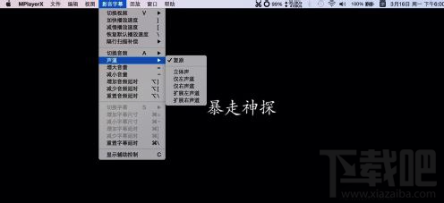 Mac系統播放器怎么選擇聲道？