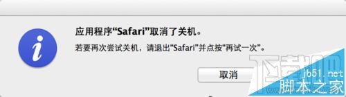 Mac系統中Safari無法退出不能關機該怎么辦？