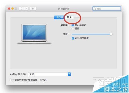 Mac系統的顯示器怎么設置為暖色調？