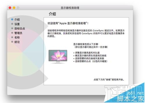 Mac系統的顯示器怎么設置為暖色調？