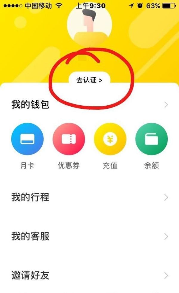 ofo小黃車如何取消認證，認證為學生認證