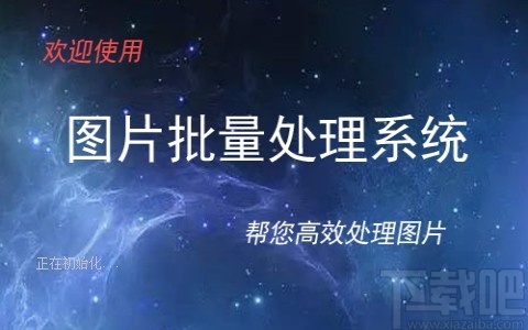 圖片批量處理系統批量轉換圖片格式的方法
