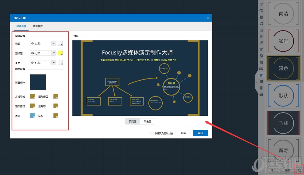 Focusky字體怎么批量修改