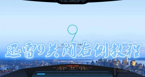 迅雷9怎么隱藏右側瀏覽器？
