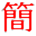 繁體與簡體相互轉換的方法