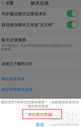 騰訊TIM怎么清理緩存數據？