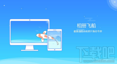 相冊飛船怎么上傳手機照片視頻 ？
