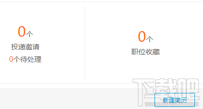 阿里巴巴淘工作怎么創建簡歷？