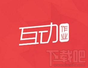 互動作業圖片加載失敗怎么辦？