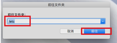 Mac系統編輯hosts文件步驟