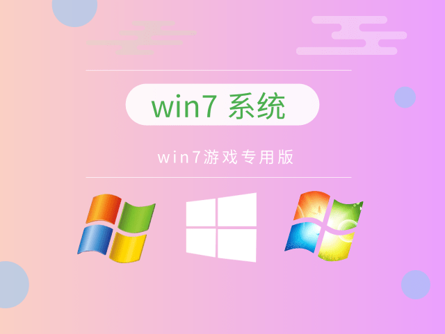 windows7玩游戲哪個版本好詳情