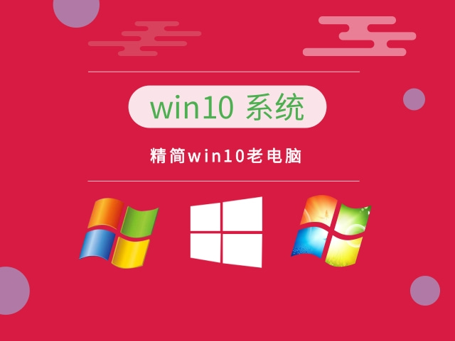 精簡的最好的win10系統推薦