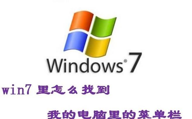 win7里以前打開我的電腦里的工具上哪里了？