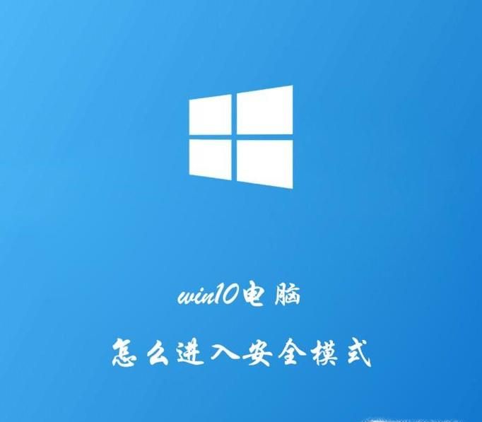 win10電腦系統如何進入安全模式？