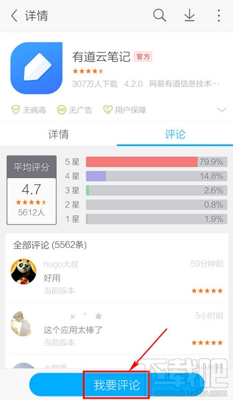 手機應用寶怎么評論