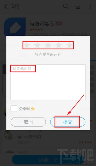 手機應用寶怎么評論