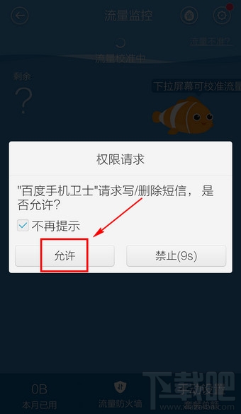 百度手機衛士省流量助手怎么設置