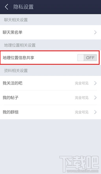 手機百度貼吧地理位置共享怎么關閉？