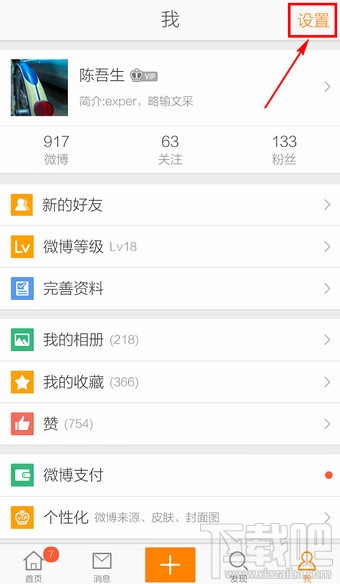 新浪微博客戶端怎么退出登錄