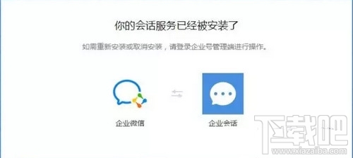企業微信注冊顯示會話服務已安裝怎么辦
