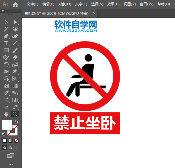 禁止坐臥標志用AI繪制的方法