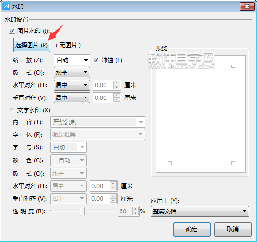 wps怎么加圖片水印
