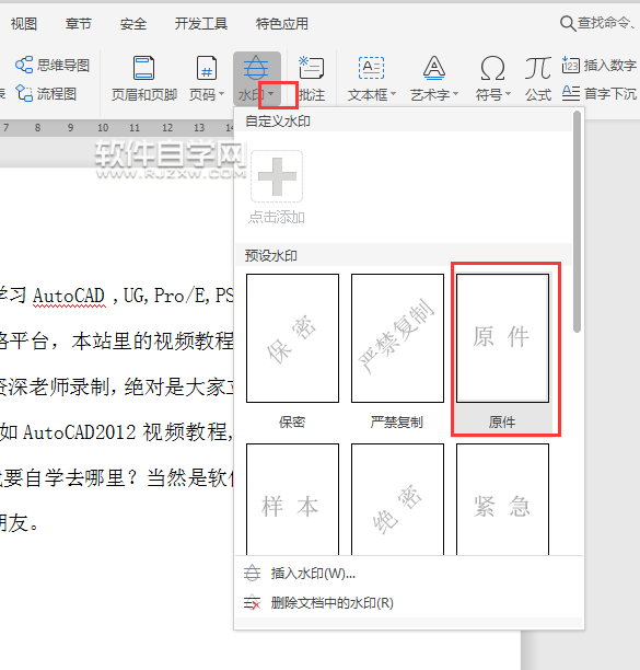 wps怎么給文件加原件水印效果