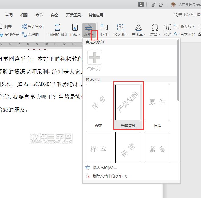 wps怎么加嚴禁復制水印