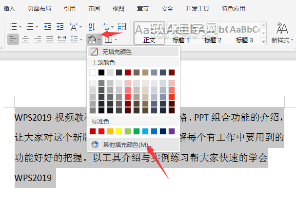 wps怎么給段落加底紋