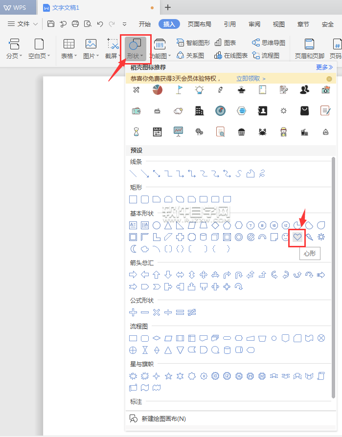 wps怎么插入心形圖案在文檔中