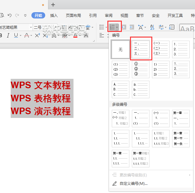 wps怎么給內容前加小寫編號