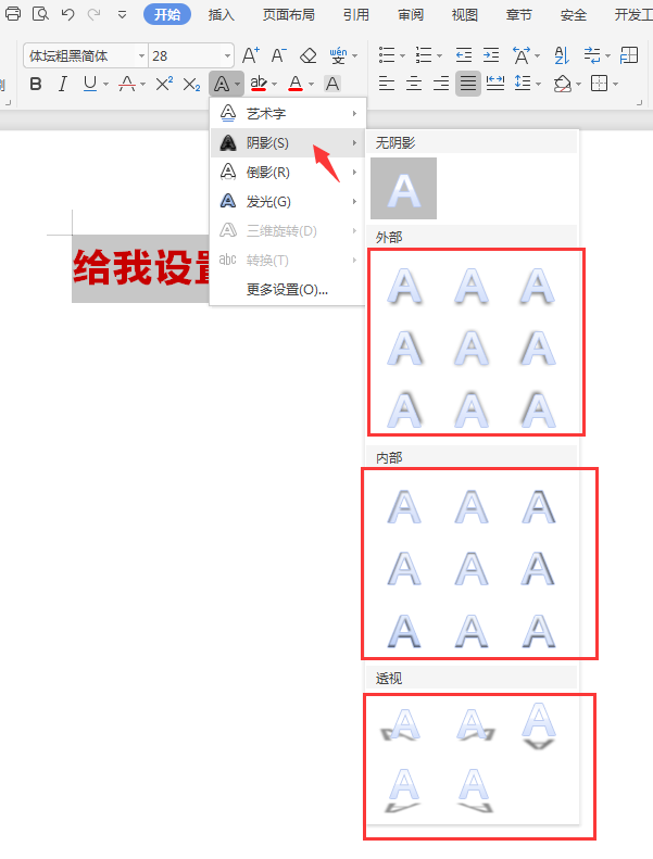 WPS怎么給文字內容設置陰影