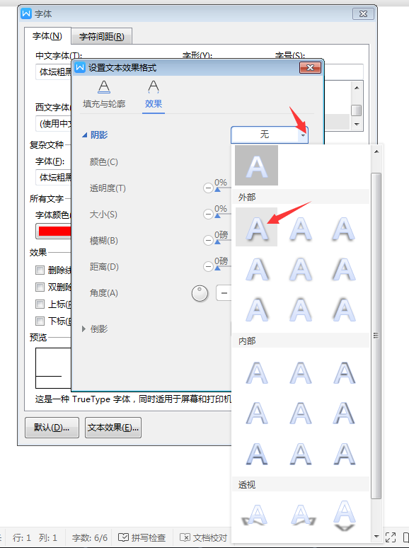WPS怎么給文字內容設置陰影