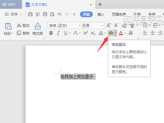 WPS怎么給內容設置突出顯示