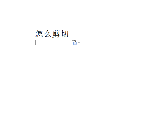 WPS文字中怎么剪切粘貼