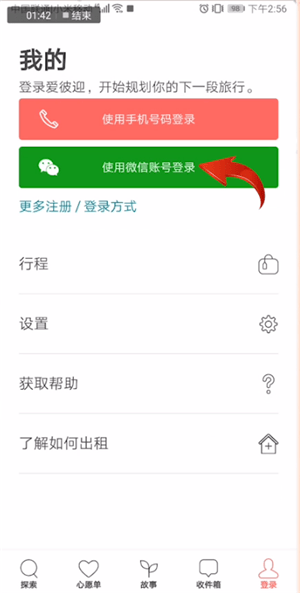 愛彼迎使用手機登錄的具體操作方法