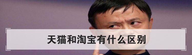 天貓和淘寶有什么區別