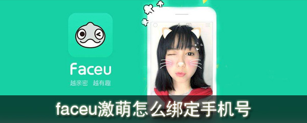 faceu激萌怎么綁定手機號_faceu激萌綁定手機號方法