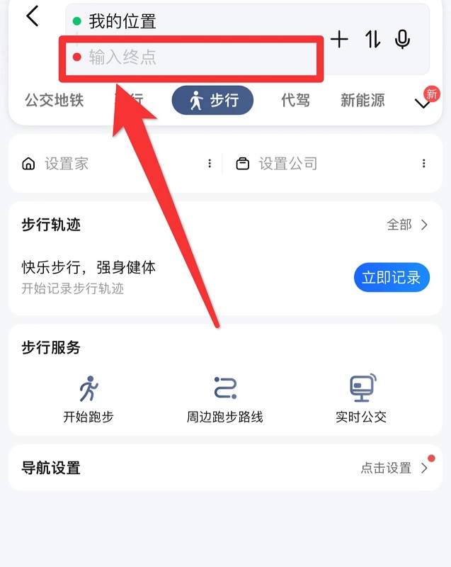 高德地圖步行怎么導航