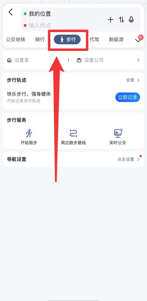 高德地圖步行怎么導航