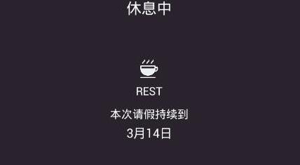 keep請假在哪里
